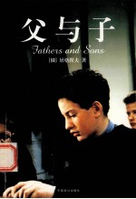 父与子