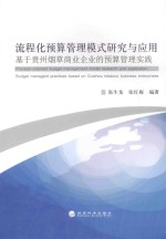 流程化预算管理模式研究与应用 基于贵州烟草商业企业的预算管理实践
