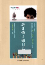 敢让孩子做自己