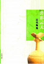 碧彩云天 辽代陶瓷