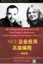 .NET企业应用高级编程 C#编程篇