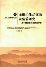 金融衍生品交易及监管研究 基于金融危机视角的分析