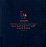甲子花开 山水歌行 追求卓越 走向自觉 东北师范大学附属中学六十华诞