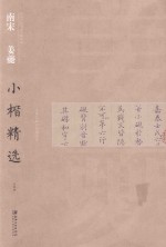 南宋姜夔小楷精选