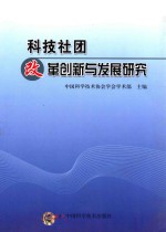 科技社团改革创新与发展研究