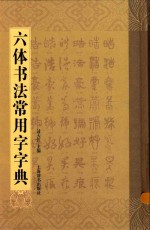 六体书法常用字字典 笔画拼音