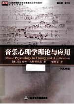 音乐心理学理论与应用 中英对照