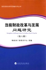 当前财政改革与发展问题研究 第6册