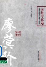 中国百年百名中医临床家丛书 内科专家卷 廖蓂阶 第2版