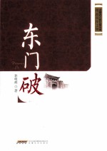 东门破