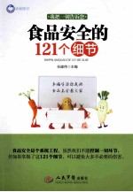 食品安全的121个细节 我把一切告诉您