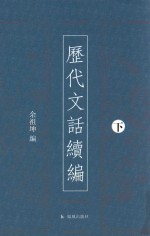 历代文话续编 中