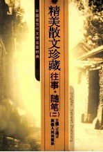 精美散文珍藏 往事·随笔 2