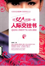 给女人的第一本人际交往书