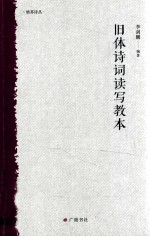 姑苏诗丛 旧体诗词读写读本