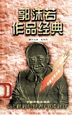 郭沫若作品经典 第13册 武则天