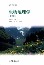 高等学校教材 生物地理学 第2版