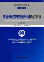 血管与腔内血管外科诊疗常规 2012年版