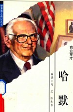 世界伟人传记丛书14 商业英才 哈默