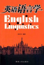 英语语言学