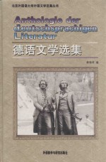 德语文学选集