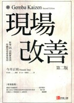 现场改善 第2版
