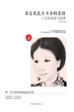 你是我此生不舍的柔情 三毛的游离与沧桑