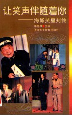 让笑声伴随着你 海派笑星别传