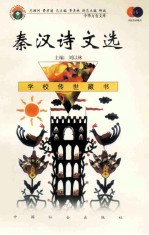 秦汉诗文选