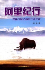 阿里纪行 探秘雪域之巅的往昔生命