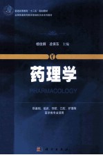 全国普通高等教育医学类系列教材 药理学