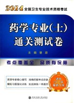 2014年全国卫生专业技术资格考试 药学专业（士）通关测试卷