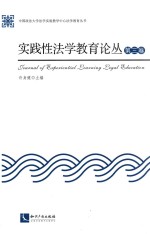 实践性法学教育论丛 第3卷