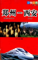 多快好省动车游 郑州·西安