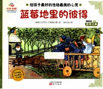 给孩子最好的性格最美的心灵 自然之美 4 蓝莓地里的彼得