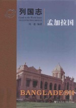 列国志 孟加拉国