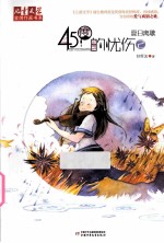 45度的忧伤 2 夏日离歌
