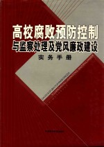 高校腐败预防控制与监察处理及党风廉政建设实务手册 第4卷