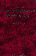 南开大学历史研究所建所二十周年纪念文集 1979-1999