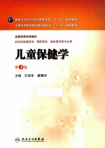 儿童保健学 第3版