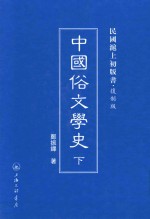 中国俗文学史 下