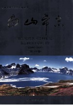 白山市志 第三轮续志《资料长篇》 2006-2010 第1卷