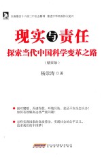 现实与责任 探索当代中国科学变革之路 精要版