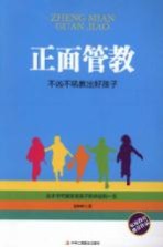 正面管教 不凶不吼教出好孩子