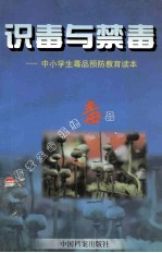 识毒与禁毒 中小学生毒品预防教育读本