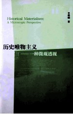 历史唯物主义 一种微观透视