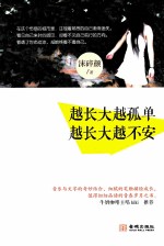 越长大越孤单 越长大越不安