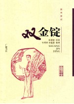 扬州弹词 双金锭