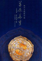 草原华章 契丹文物精华展