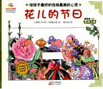 给孩子最好的性格最美的心灵 自然之美 1 花儿的节日